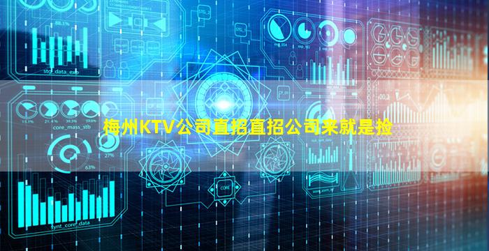 梅州KTV公司直招直招公司来就是捡